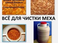 Чистка шуб и меховых изделий буковыми опилками