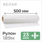 Стретч пленка 500мм x189м, 23мкм, белая