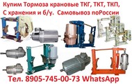 Купим Тормоза ТКГ-100,  ТКГ-160,  ТКГ-200,  ТКГ-230,  ТКГ-300,  ТКГ-400,  ТКГ-500,  ТКГ-600, С хранения и б/у.