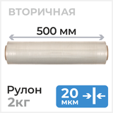 Стрейч пленка вторичная 500мм х 20 мкм, 2кг